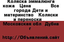 Коляска эммалюнга кожа › Цена ­ 26 000 - Все города Дети и материнство » Коляски и переноски   . Московская обл.,Дубна г.